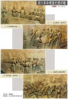 國父革命建國史蹟浮雕1~4幅