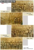 國父革命建國史蹟浮雕5~8幅