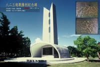 「八二三砲戰勝利紀念碑」設計及浮雕工程 A